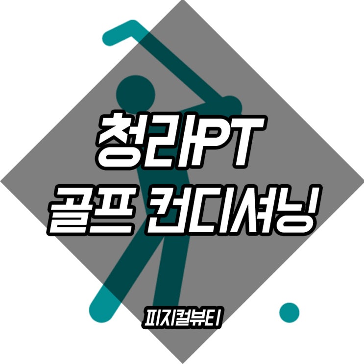  청라PT 골프트레이닝