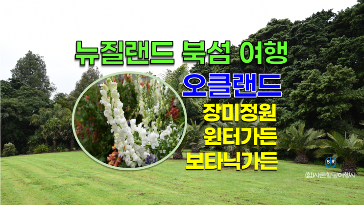 뉴질랜드 북섬 오클랜드 추천여행지 - 뉴질랜드 이색투어 - 오클랜드 가든/공원 투어 뉴질랜드 북섬 오클랜드 추천여행지 - 뉴질랜드 이색투어 - 오클랜드 가든/공원 투어