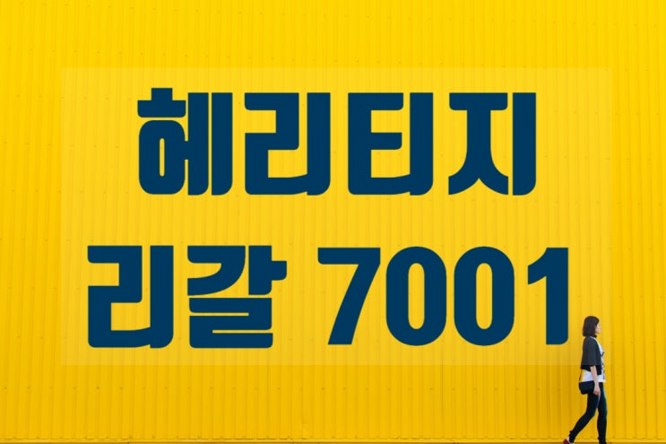  헤리티지리갈7001을 알아보자
