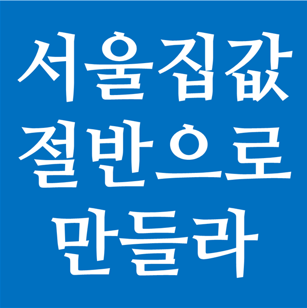 서울 집값은 지금의 반값이 되야함 - 부동산 폭락론자