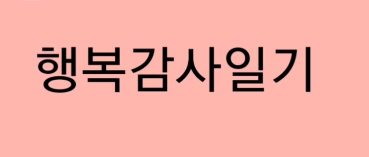  행복감사일기 