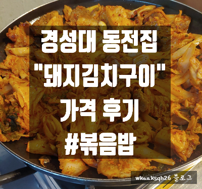 [경대 맛집]동전집 "돼지김치구이" 저녁식사 가격후기