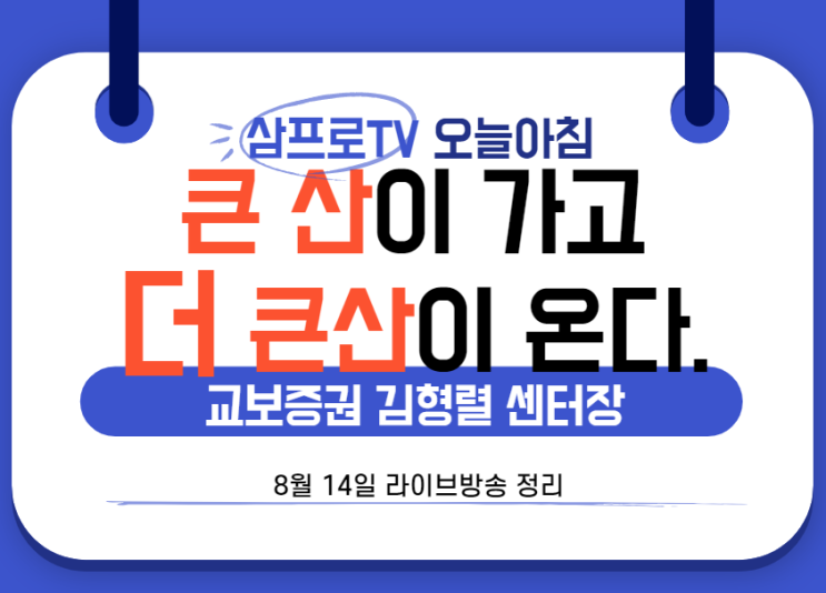  [8월14일]삼프로TV - 오늘아침 : 교보증권 김형렬 센터장 - 큰 산이 가고 더 큰산이 온다.