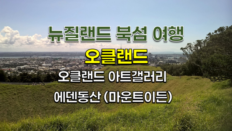 뉴질랜드 여행 - 뉴질랜드 북섬 오클랜드 추천 여행 - 오클랜드 아트갤러리, 마운트 이든(에덴동산) 뉴질랜드 여행 - 뉴질랜드 북섬 오클랜드 추천 여행 - 오클랜드 아트갤러리, 마운트 이든(에덴동산)