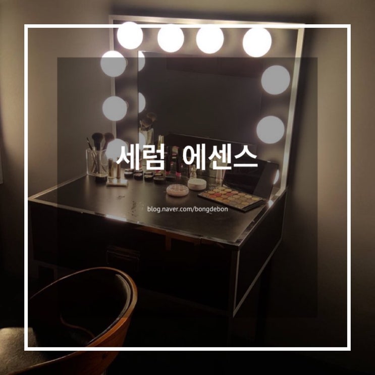  [ 세럼 에센스 차이점 ]