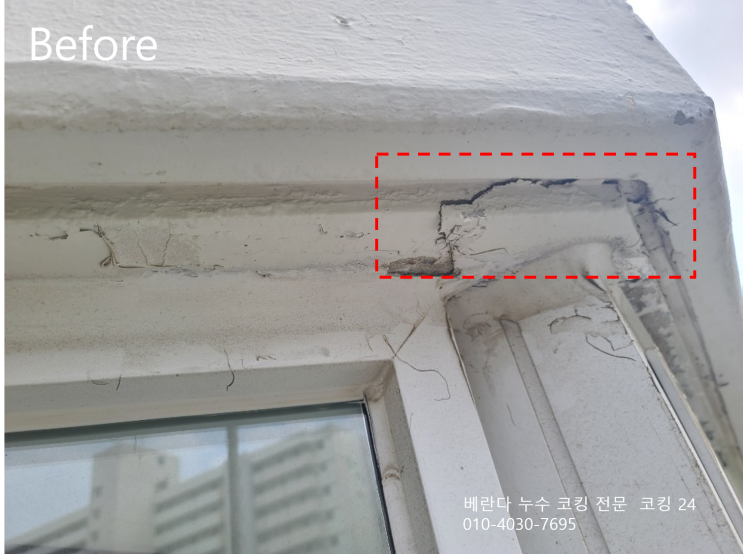  아파트 외벽 크랙 베란다 코킹 누수 하안주공9단지 코킹24