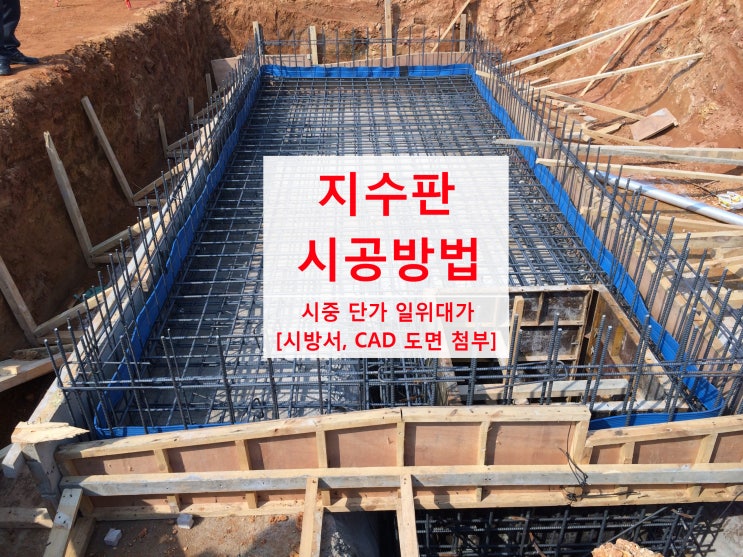 지수판 시공방법 및 시중 단가 일위대가 [시방서, CAD 도면 첨부]