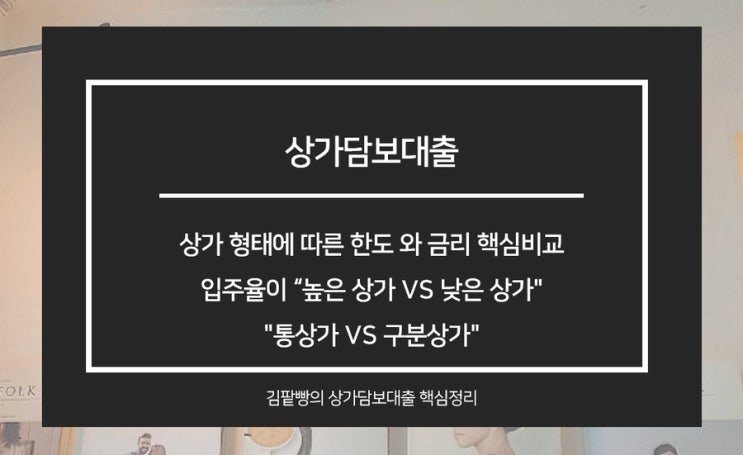  상가담보대출 상가 형태에 따라 금리와 한도를 위해 알아야할 핵심비교정리