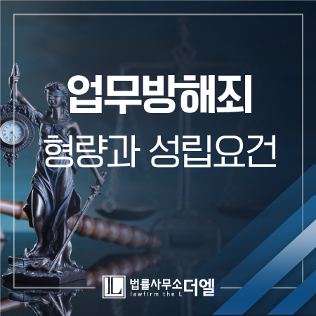  일산형사전문변호사 업무방해죄 형량과 성립요건에 대해!