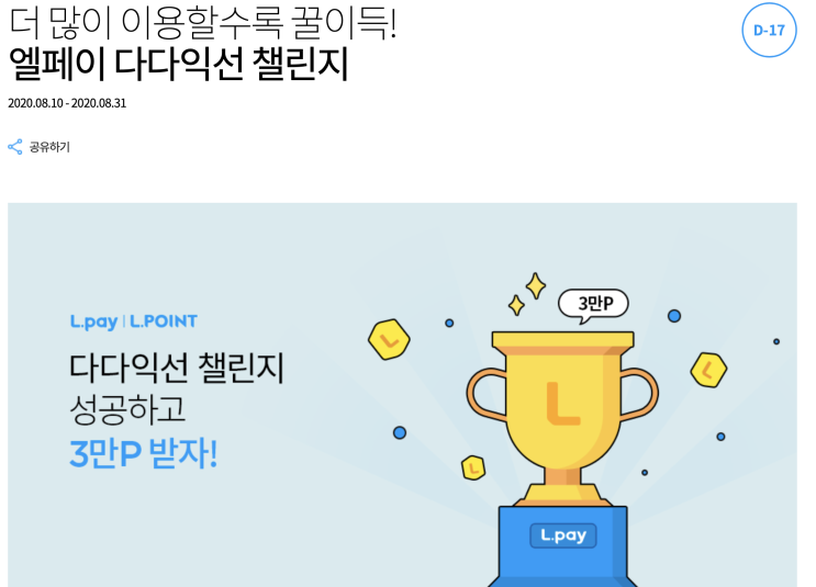  엘페이(L.Pay)로 5회이상 결제하고 3만P 적립하는법(08.31까지) -이벤트응모 하는곳 알려드려요