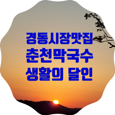 40년 전통 생활의 달인 막국수 맛집 추천, 제기동 경동시장 &lt;춘천메밀막국수&gt; 솔직후기