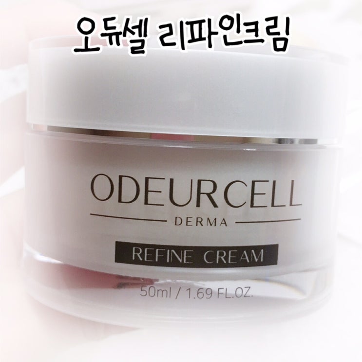 [오듀셀 리파인크림] EGF재생크림 올 여름 수분크림으로 딱 !