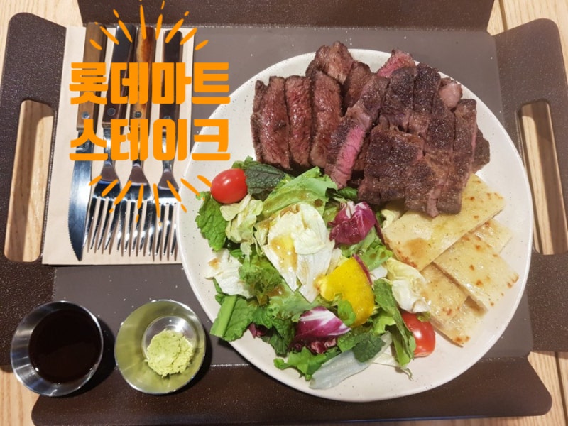 롯데마트 월드타워 맛집 '스테이크' 내가 고른 고기 직접 구워주는 고급 스테이크 전문매장! : 네이버 블로그 롯데마트 월드타워 맛집 '스테이크' 내가 고른 고기 직접 구워주는 고급 스테이크 전문매장! : 네이버 블로그