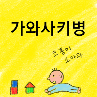  가와사키병(원인, 증상, 치료)은 무엇인가요?
