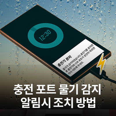  삼성 스마트폰 충전기/USB포트 물기 감지 알림시 조치 방법
