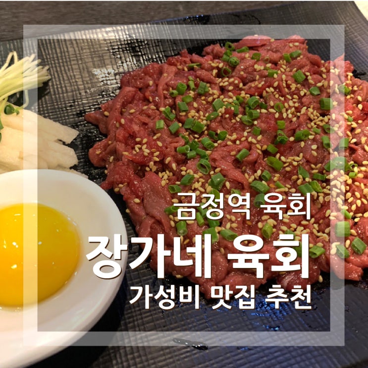  금정역 육회 장가네육회 산본동 가성비 술집 추천