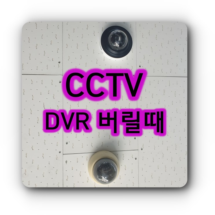 CCTV, DVR 녹화영상 영구삭제는 조이컴이 잘함