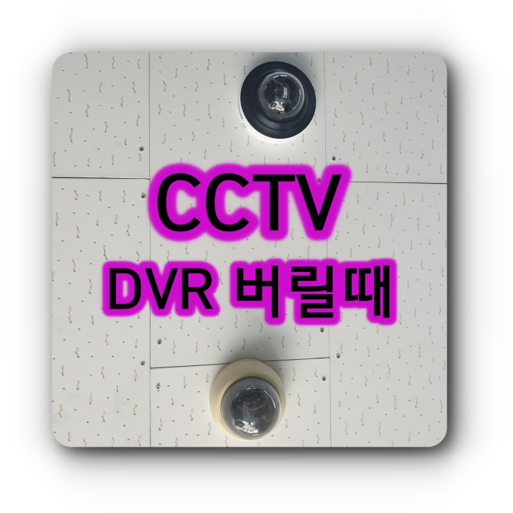  CCTV, DVR 녹화영상 영구삭제는 조이컴이 잘함