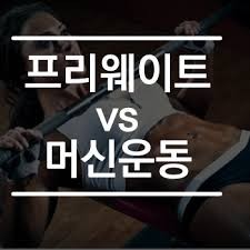  [구월동피티/선수촌피티] 두번째 대결, 프리웨이트 VS 머신운동