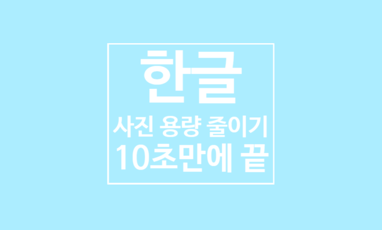 한글 사진 용량 줄이기: 10초만에 끝