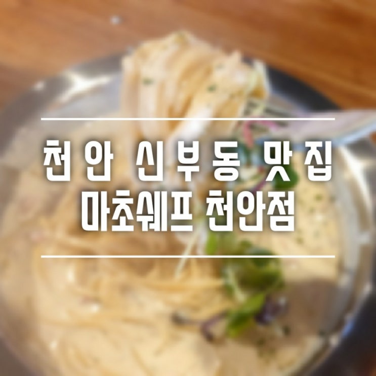  [마초쉐프] 스테이크에 반하고, 스파게티에 넘어간 마초쉐프 천안점 : 천안 신부동 터미널 맛집