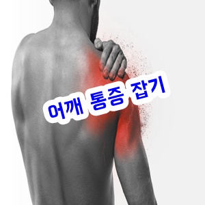 날갯죽지 / 어깨 통증 스트레칭 운동