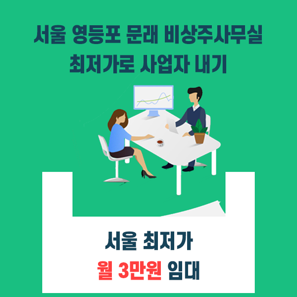 서울 영등포 문래 비상주사무실 최저가로 사업자 내기