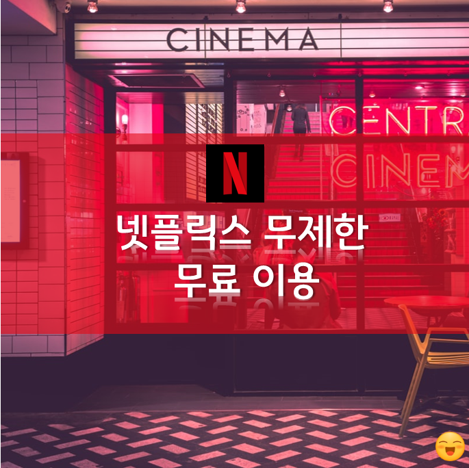  넷플릭스 무료 사용 방법 - 무제한 무료 방법
