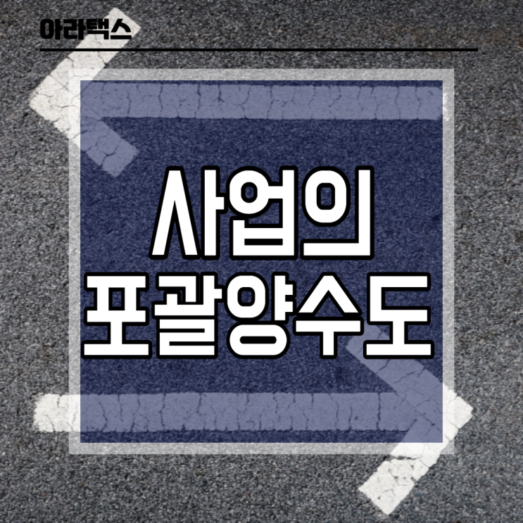 사업의 양도 ( 사업의 포괄 양도 양수 )