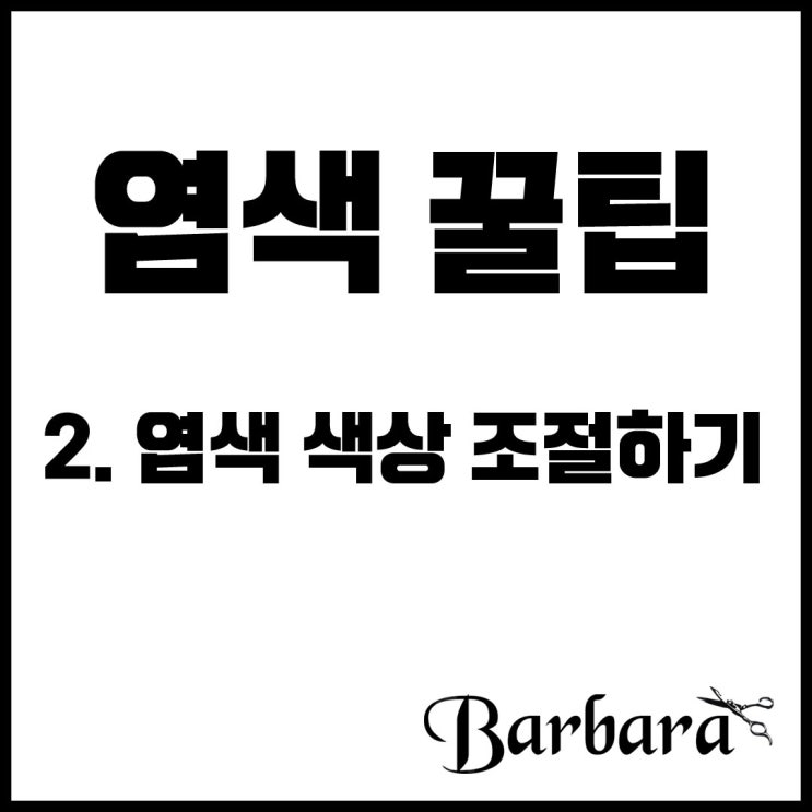  염색하기 꿀팁 2탄. 염색 색상 조절하기