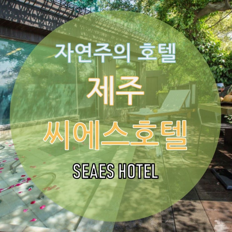  너무 좋았던 제주 씨에스호텔 후기 (객실, 정원, 산책로)