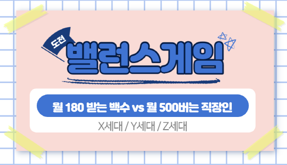  밸런스 게임 : X세대, Y세대, Z세대의 답변은? (월 180 받는 백수 vs 월 500버는 직장인)