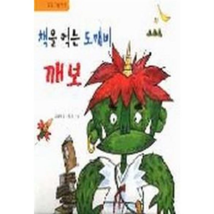 Shopping TOP제품 책을 먹는 도깨비 깨보 도모 그림책 1 구매하는법!