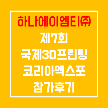  구미 국제 3D프린팅 전시회