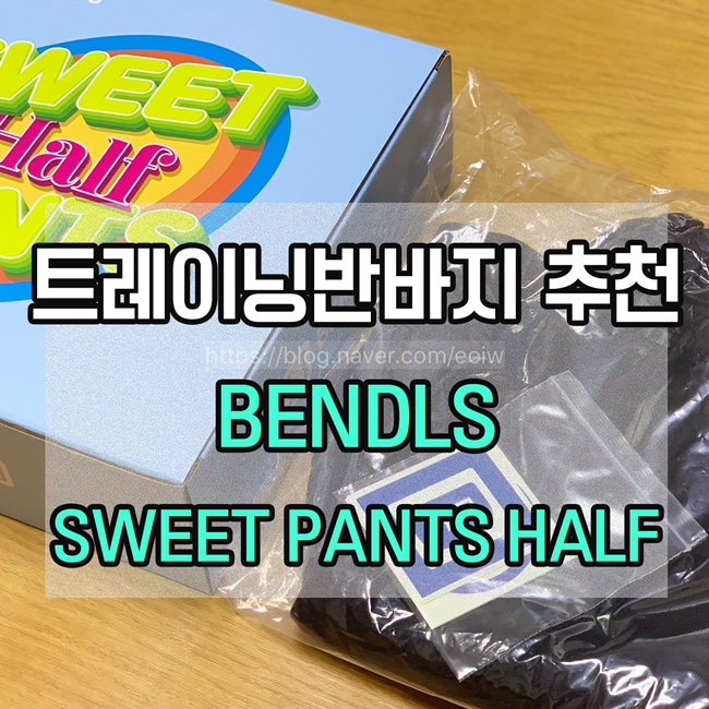 [트레이닝 반바지 추천]BENDLS SWEET PANTS HALF
