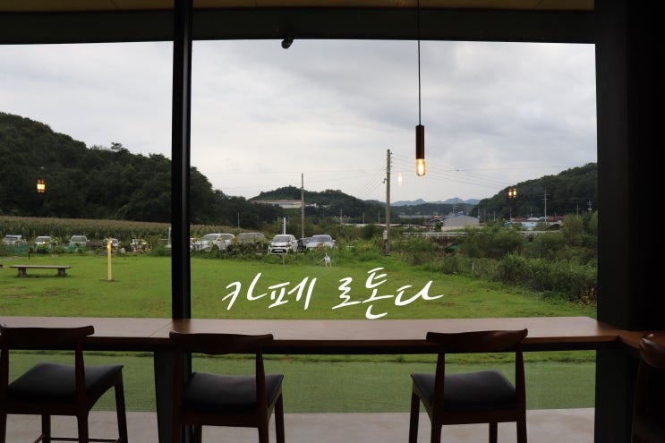  원주여행 드라이브 하기 좋은 카페 로톤다