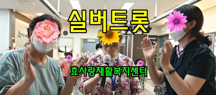  동탄 화성 병점 주간보호센터/방문요양/효사랑재활복지센터/실버트롯 축제