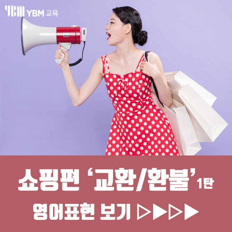  교환/환불 하고 싶을 때 영어표현!