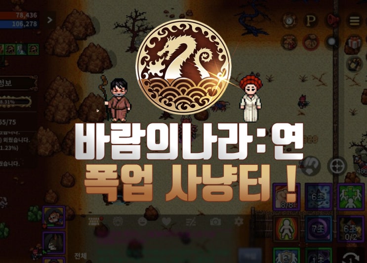  바람의나라:연 폭업사냥터 알아보기 ( lv 99~ lv 160.. )