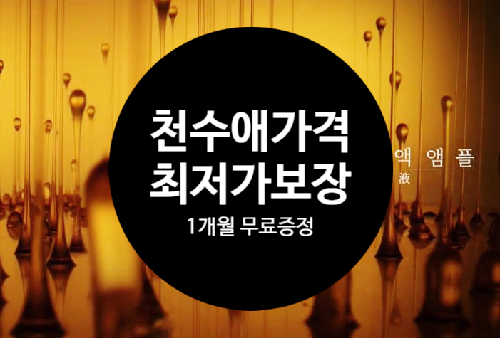  천수애 가격 최저가 할인혜택에 1개월 무료증정 사이트 굿