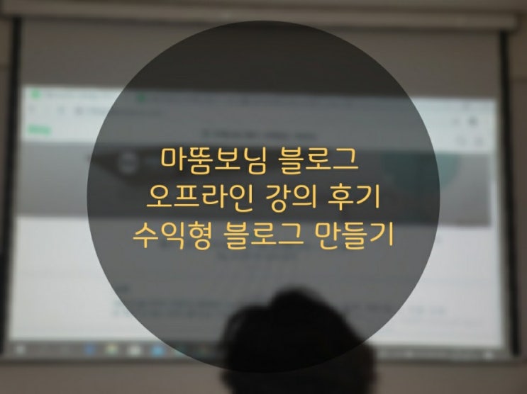  마뜸보님 블로그 만들기 오프라인 강의 후기 : 특색있는 나만의 네이버블로그 누구나 만들수 있어요!