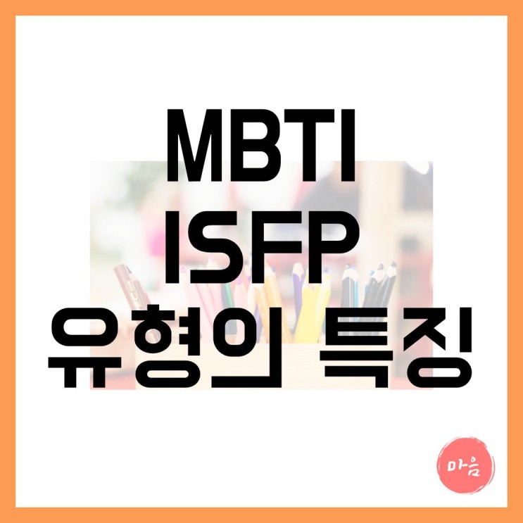 [ 마포 여의도 민간조사 불륜 ] - MBTI "ISFP" 유형의 특징