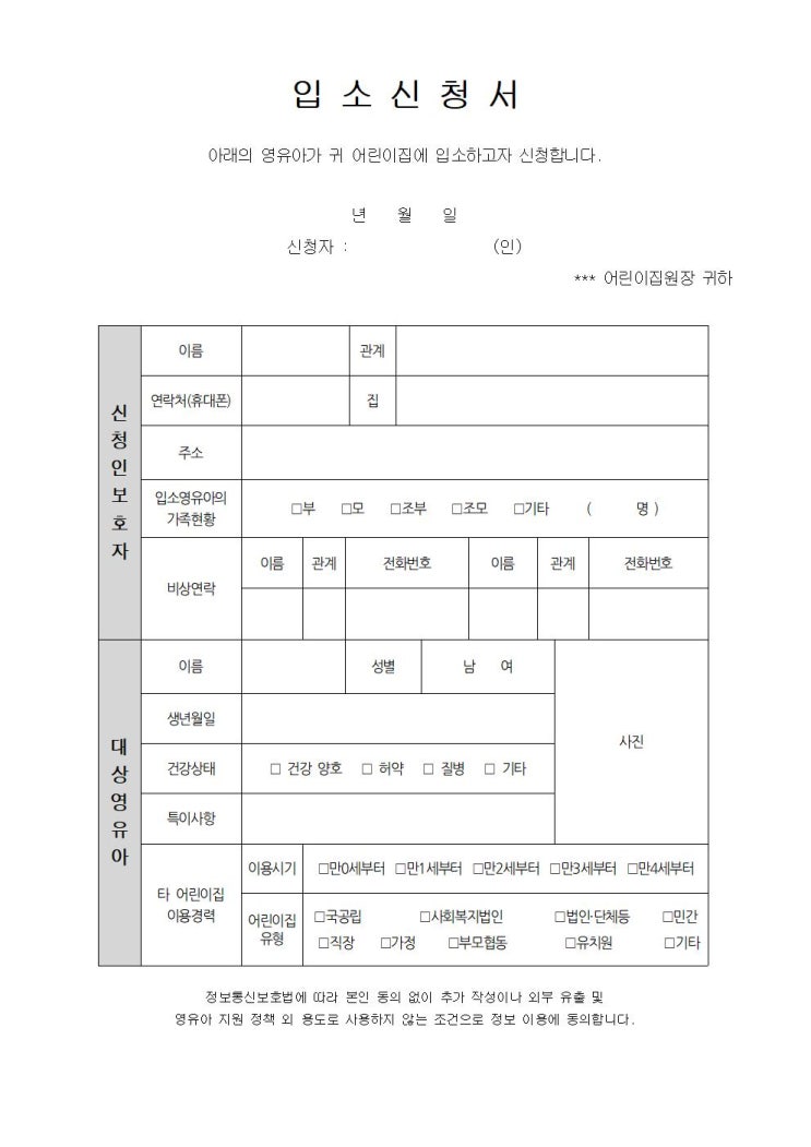 어린이집 입소신청서