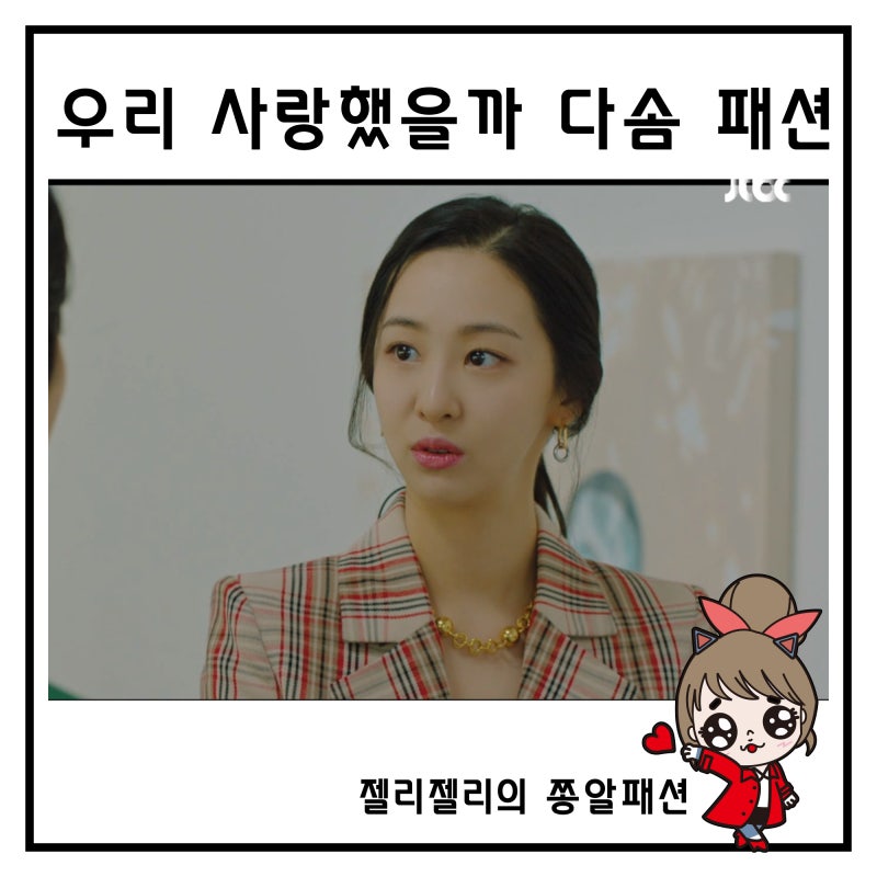 우리 사랑했을까 다솜 패션 옷 플라스틱아일랜드 자켓