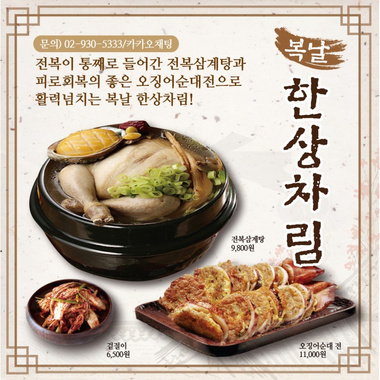 2020말복 원기회복 제대로 시켜주는 말복음식 한상차림! 2020말복 원기회복 제대로 시켜주는 말복음식 한상차림!