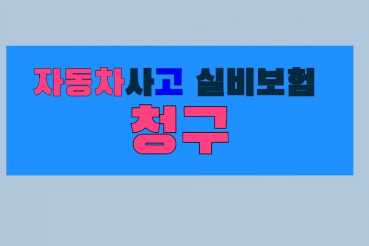  자동차사고 실비보험으로 청구해보길 잘 했나요?