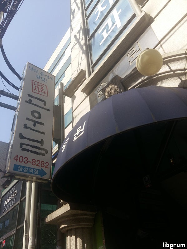 고운님 삼성역점 사진 1
