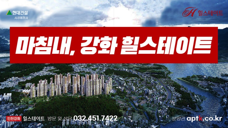  강화힐스테이트 평당 가격 꼭 체크하세요! 긴급분석!