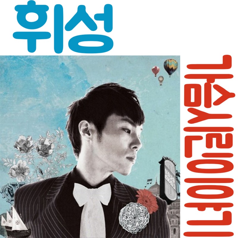 휘성 가슴시린이야기 / 울지마 바보야 추천