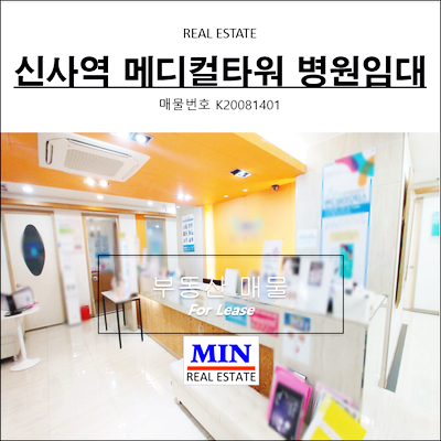  신사역 무권리 병원임대 성형외과 피부과 방문주차 대로변